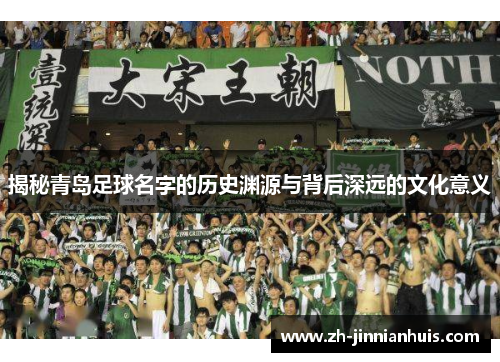 揭秘青岛足球名字的历史渊源与背后深远的文化意义