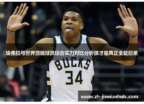 埃弗拉与世界顶级球员综合实力对比分析谁才是真正全能巨星