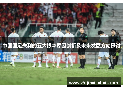 中国国足失利的五大根本原因剖析及未来发展方向探讨