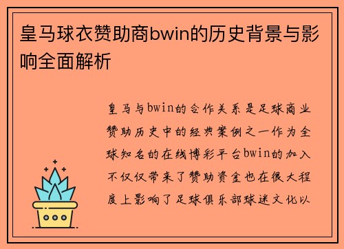 皇马球衣赞助商bwin的历史背景与影响全面解析