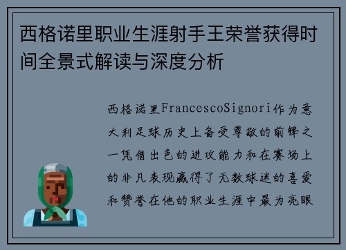 西格诺里职业生涯射手王荣誉获得时间全景式解读与深度分析