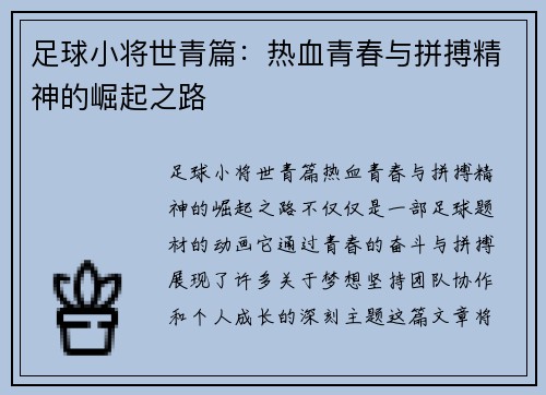 足球小将世青篇：热血青春与拼搏精神的崛起之路