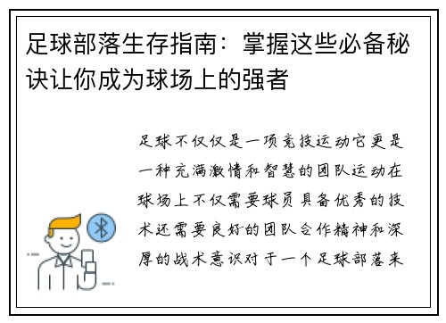 足球部落生存指南：掌握这些必备秘诀让你成为球场上的强者