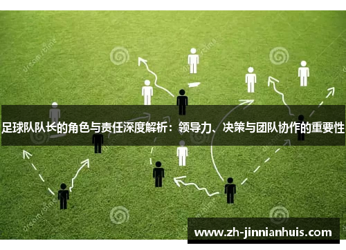 足球队队长的角色与责任深度解析：领导力、决策与团队协作的重要性