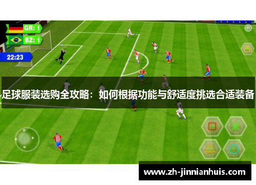 足球服装选购全攻略：如何根据功能与舒适度挑选合适装备