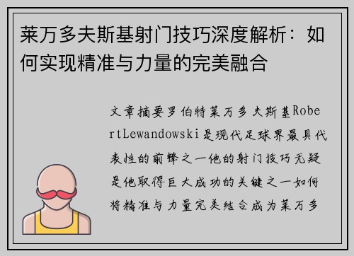莱万多夫斯基射门技巧深度解析：如何实现精准与力量的完美融合