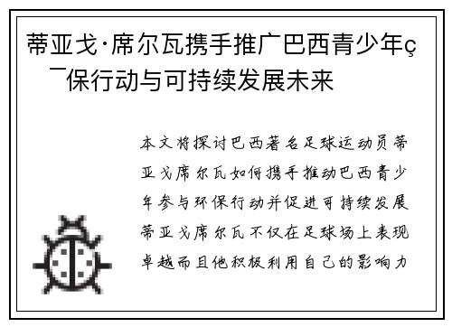 蒂亚戈·席尔瓦携手推广巴西青少年环保行动与可持续发展未来