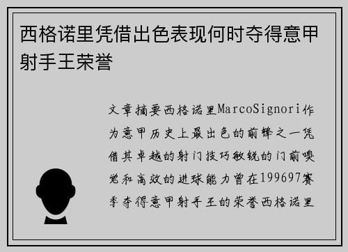 西格诺里凭借出色表现何时夺得意甲射手王荣誉