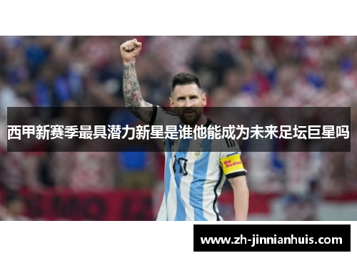 西甲新赛季最具潜力新星是谁他能成为未来足坛巨星吗